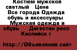 Костюм мужской светлый › Цена ­ 1 000 - Все города Одежда, обувь и аксессуары » Мужская одежда и обувь   . Дагестан респ.,Каспийск г.